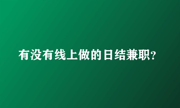 有没有线上做的日结兼职？