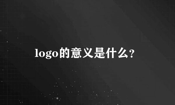 logo的意义是什么?