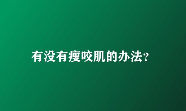 有没有瘦咬肌的办法？