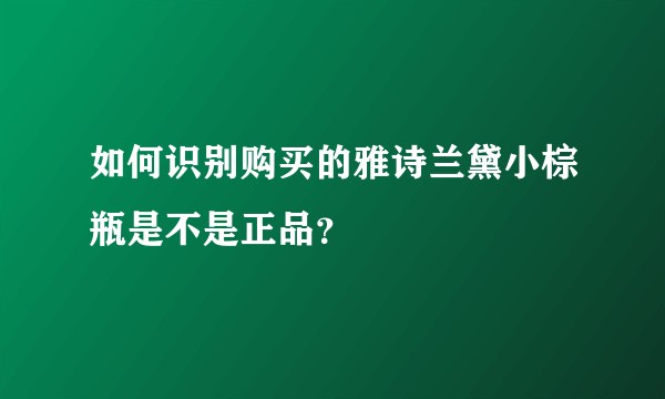 如何识别购买的雅诗兰黛小棕瓶是不是正品？