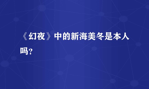 《幻夜》中的新海美冬是本人吗?