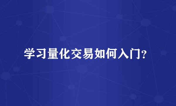 学习量化交易如何入门？