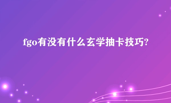 fgo有没有什么玄学抽卡技巧?