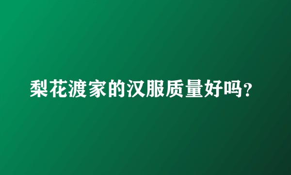 梨花渡家的汉服质量好吗？