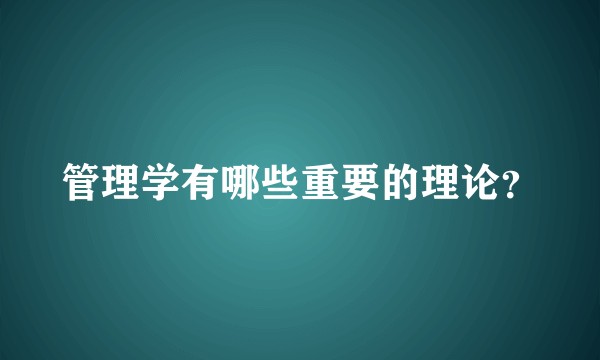 管理学有哪些重要的理论？