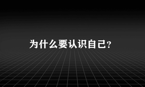 为什么要认识自己？