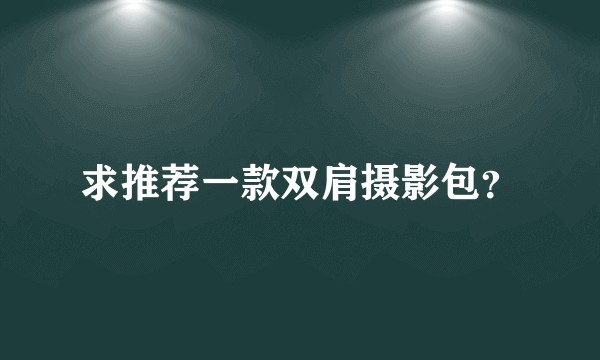 求推荐一款双肩摄影包？