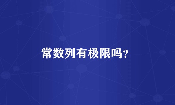 常数列有极限吗？