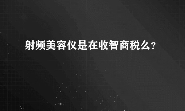 射频美容仪是在收智商税么？
