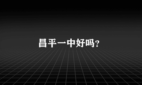 昌平一中好吗？