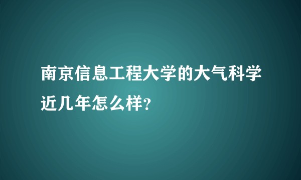 南京信息工程大学的大气科学近几年怎么样?