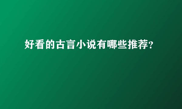 好看的古言小说有哪些推荐？