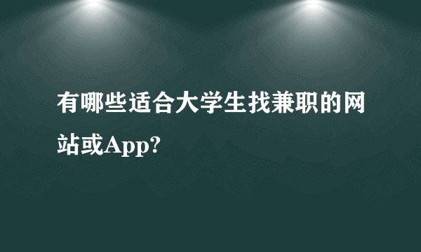 有哪些适合大学生找兼职的网站或App?