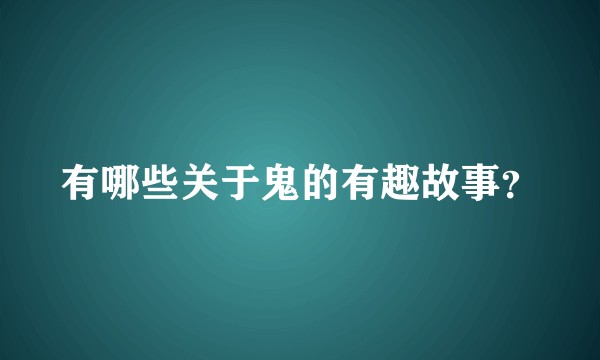 有哪些关于鬼的有趣故事？