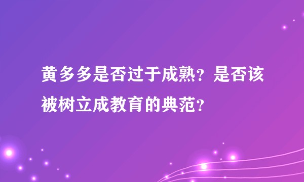 黄多多是否过于成熟？是否该被树立成教育的典范？