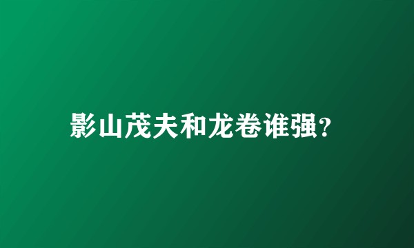 影山茂夫和龙卷谁强？