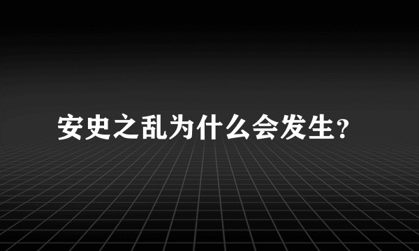 安史之乱为什么会发生？