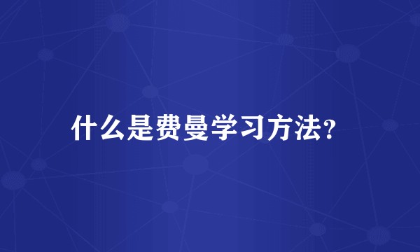 什么是费曼学习方法？