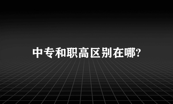 中专和职高区别在哪?