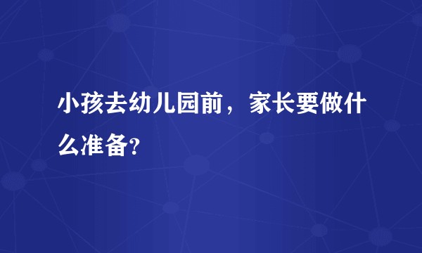 小孩去幼儿园前,家长要做什么准备?