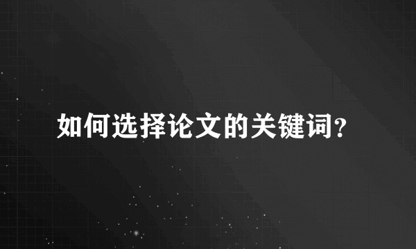 如何选择论文的关键词？