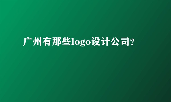 广州有那些logo设计公司？