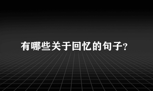 有哪些关于回忆的句子？