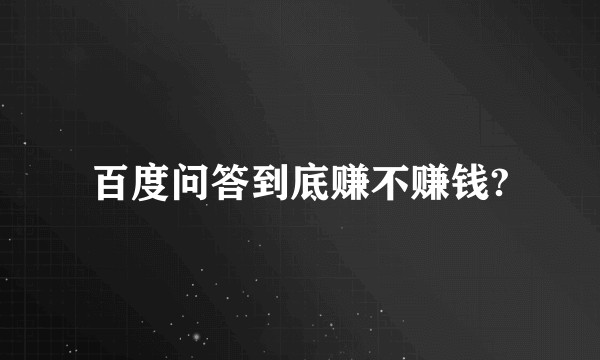 百度问答到底赚不赚钱?