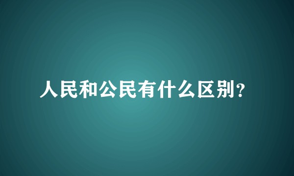 人民和公民有什么区别？