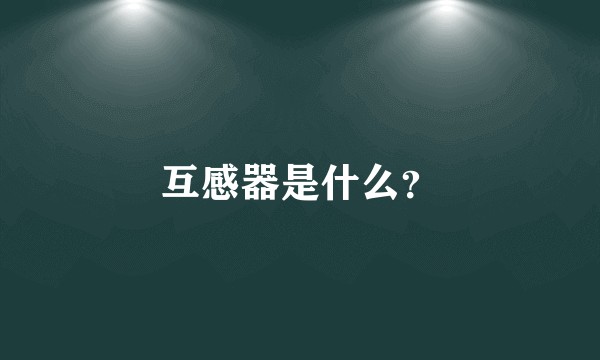 互感器是什么？