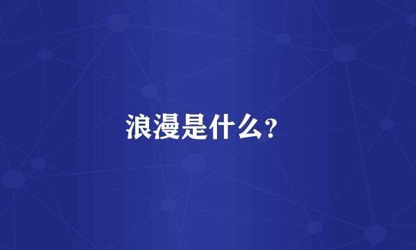 浪漫是什么？