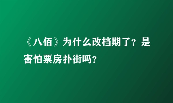 《八佰》为什么改档期了？是害怕票房扑街吗？