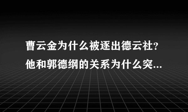 曹云金为什么被逐出德云社？他和郭德纲的关系为什么突然就僵化了？