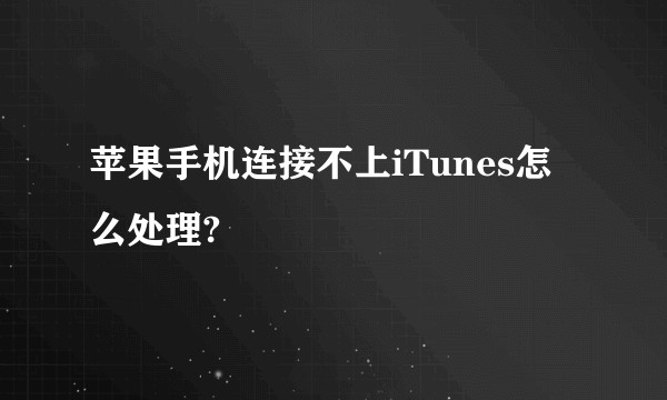 苹果手机连接不上iTunes怎么处理?