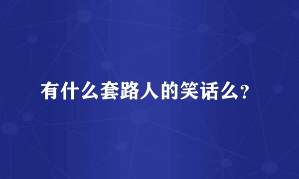 有什么套路人的笑话么？