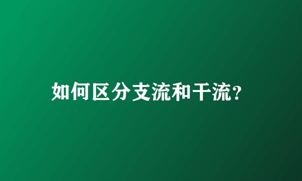 如何区分支流和干流？