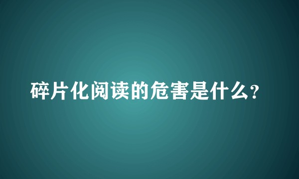 碎片化阅读的危害是什么？
