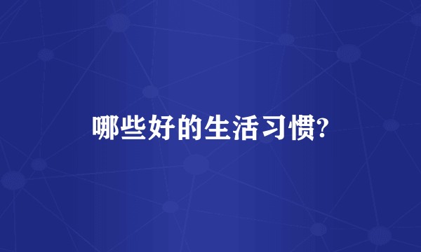 哪些好的生活习惯?