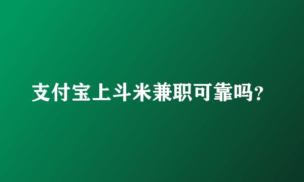 支付宝上斗米兼职可靠吗？