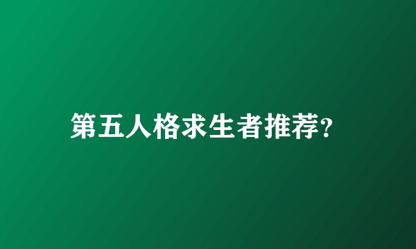 第五人格求生者推荐?