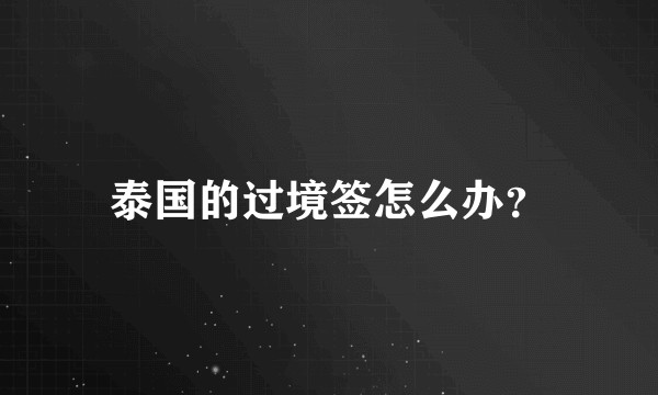泰国的过境签怎么办？