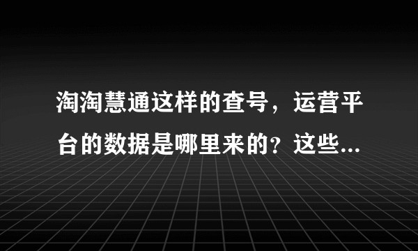 淘淘慧通这样的查号，运营平台的数据是哪里来的？这些数据真实可靠吗？