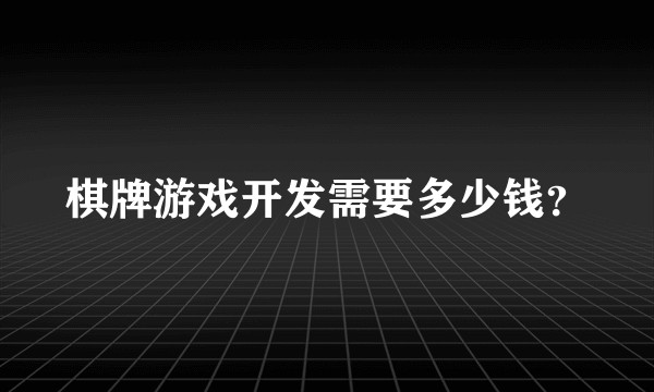 棋牌游戏开发需要多少钱？