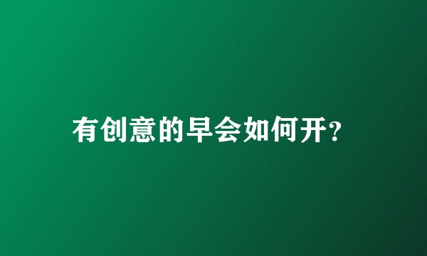 有创意的早会如何开？