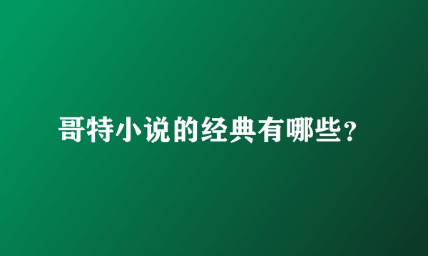 哥特小说的经典有哪些？