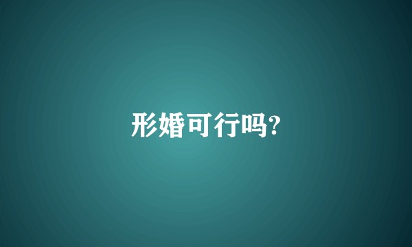 形婚可行吗?