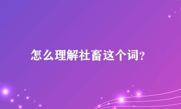 怎么理解社畜这个词？