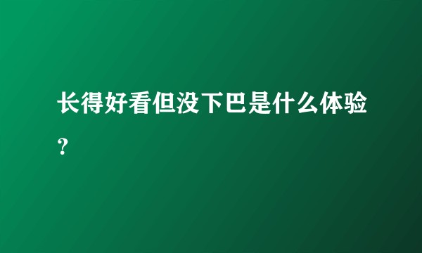 长得好看但没下巴是什么体验？