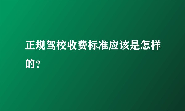 正规驾校收费标准应该是怎样的？