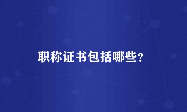 职称证书包括哪些？